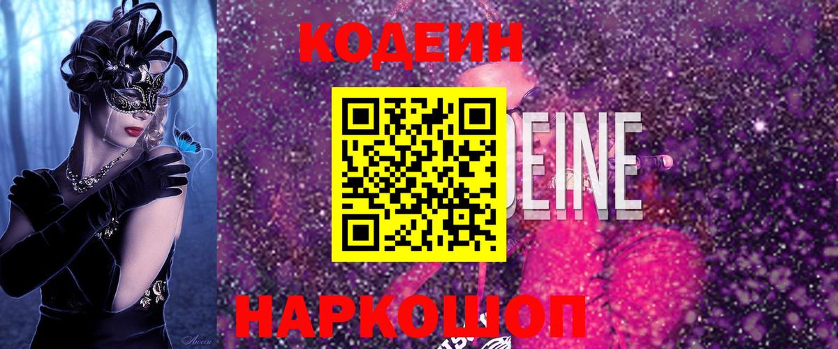 Кодеин напиток Lean (лин)  Вход с VPN  Кодеин напиток Lean (лин)  Тобольск 