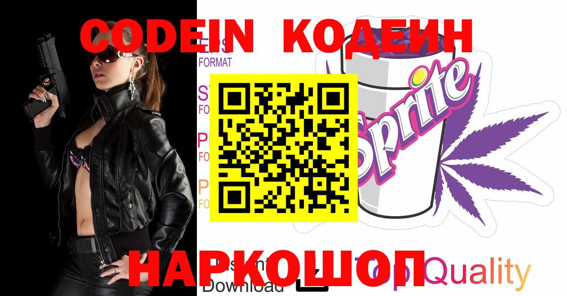 Кодеин Purple Drank Тобольск